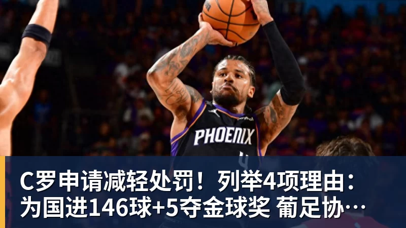 C罗申请减轻处罚!列举4项理由:为国进146球+5夺金球奖 葡足协认可