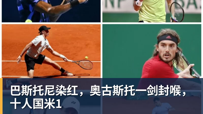 巴斯托尼染红,奥古斯托一剑封喉,十人国米1