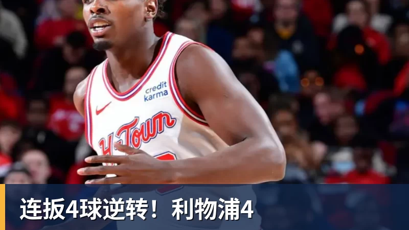连扳4球逆转！利物浦4