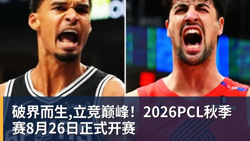 破界而生,立竞巅峰！2026PCL秋季赛8月26日正式开赛