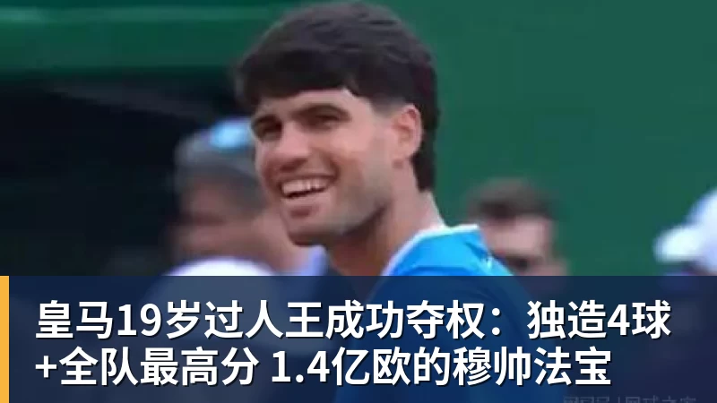 皇马19岁过人王成功夺权:独造4球+全队最高分 1.4亿欧的穆帅法宝