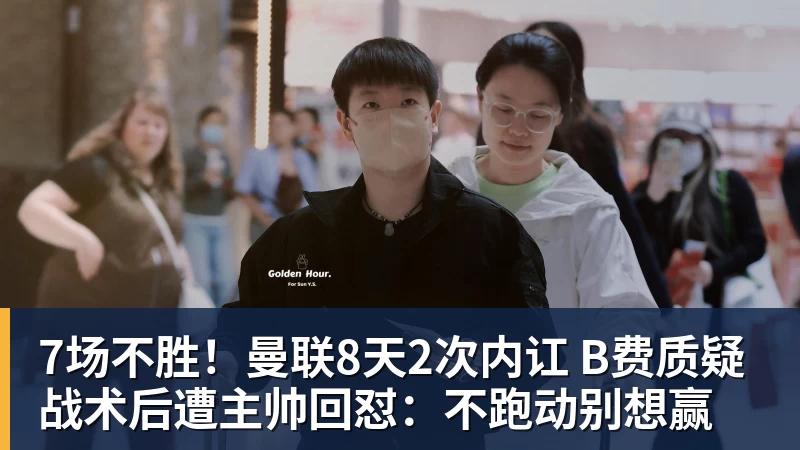 7场不胜！曼联8天2次内讧 B费质疑战术后遭主帅回怼：不跑动别想赢