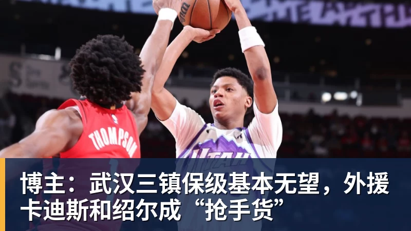 博主：武汉三镇保级基本无望，外援卡迪斯和绍尔成“抢手货”