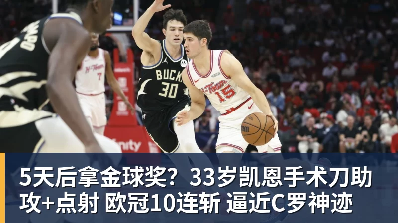 5天后拿金球奖?33岁凯恩手术刀助攻+点射 欧冠10连斩 逼近C罗神迹