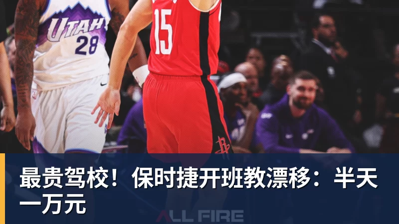 最贵驾校！保时捷开班教漂移：半天一万元