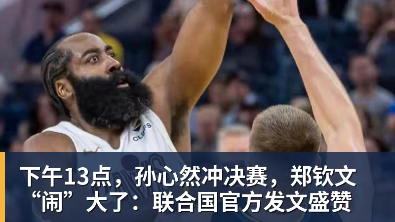 下午13点，孙心然冲决赛，郑钦文“闹”大了：联合国官方发文盛赞