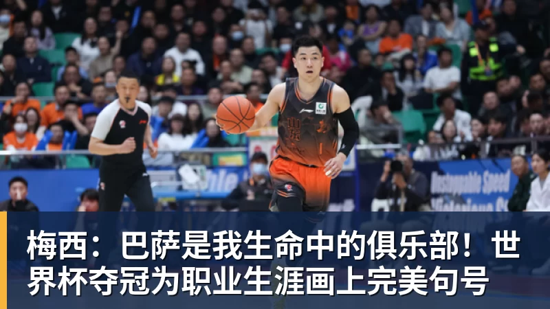 梅西:巴萨是我生命中的俱乐部!世界杯夺冠为职业生涯画上完美句号