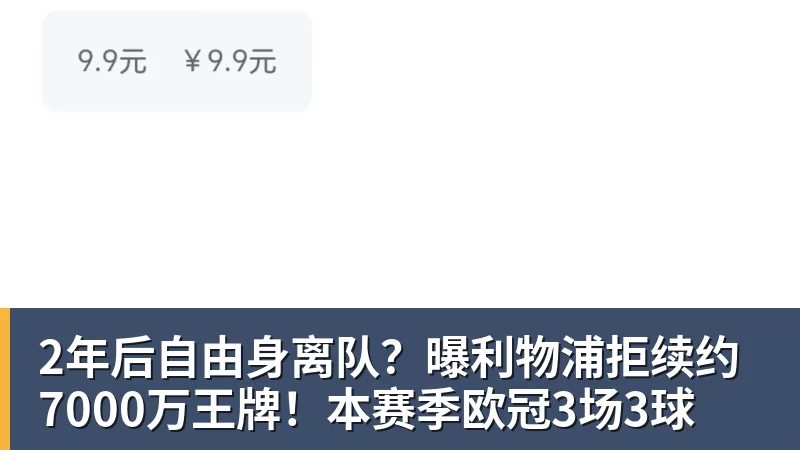 2年后自由身离队?曝利物浦拒续约7000万王牌!本赛季欧冠3场3球