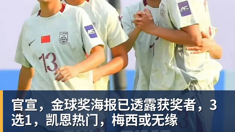 官宣，金球奖海报已透露获奖者，3选1，凯恩热门，梅西或无缘