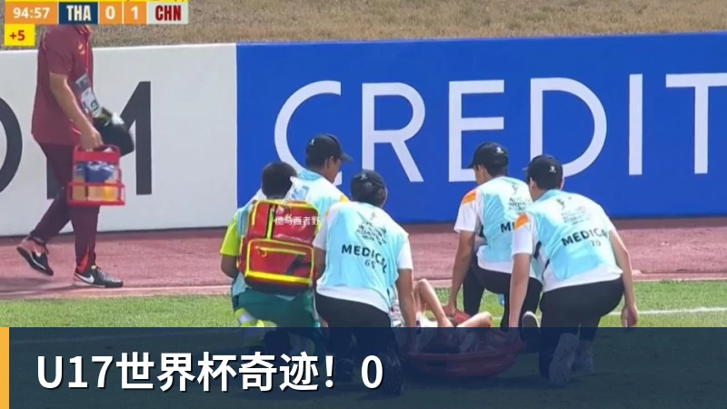 U17世界杯奇迹！0