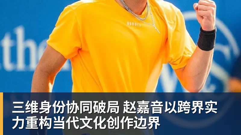三维身份协同破局 赵嘉音以跨界实力重构当代文化创作边界