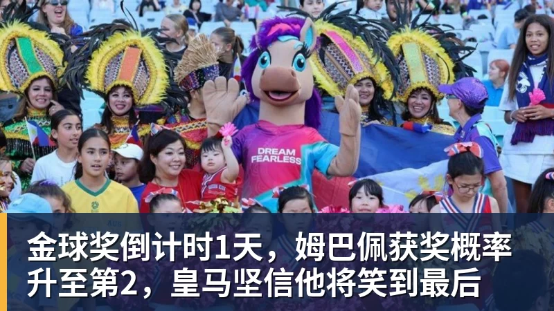 金球奖倒计时1天，姆巴佩获奖概率升至第2，皇马坚信他将笑到最后