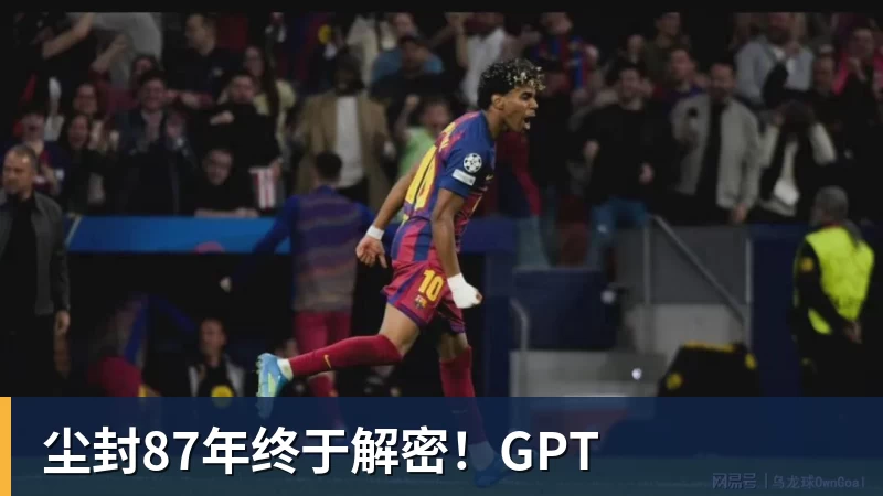 尘封87年终于解密！GPT