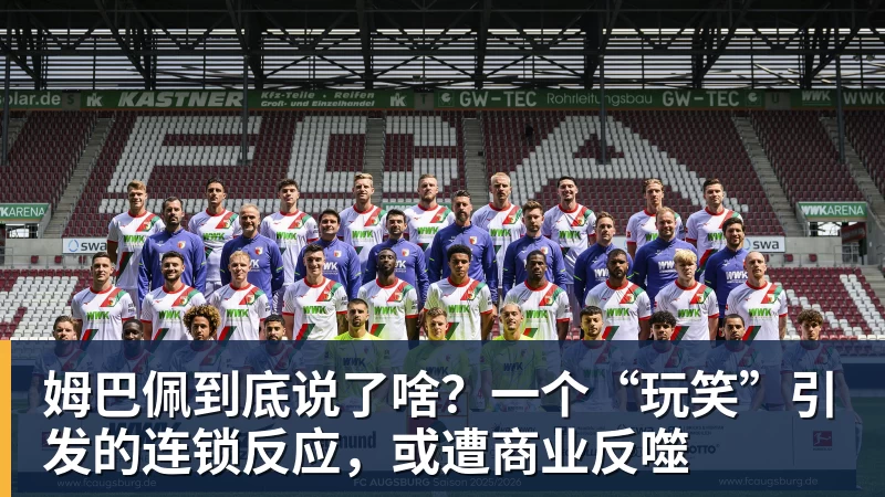 姆巴佩到底说了啥?一个“玩笑”引发的连锁反应,或遭商业反噬