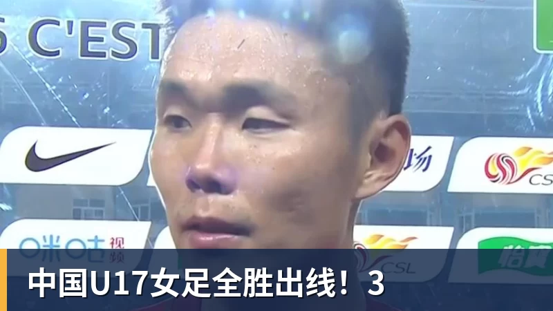 中国U17女足全胜出线!3