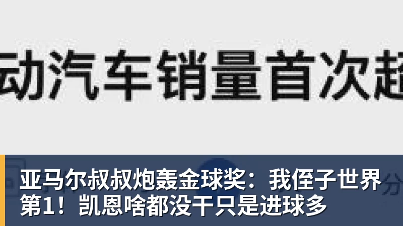 亚马尔叔叔炮轰金球奖：我侄子世界第1！凯恩啥都没干只是进球多